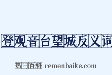 登观音台望城反义词是什么意思的图片